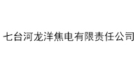七台河龙洋焦电有限责任公司